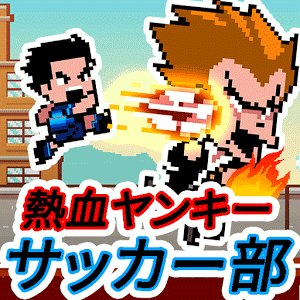 热血不良足球部汉化版