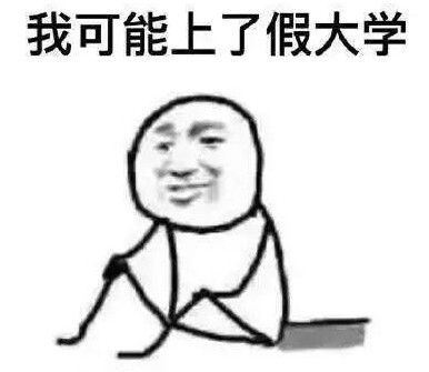 �ҿ������˼ٴ�ѧ�����