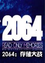 2064���洢��ս