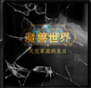 wow���־��ŵ�ĩ��1.69��ʽ�� ������