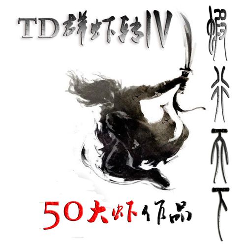 TDȺϺתIVϺ������4.0.3(������)