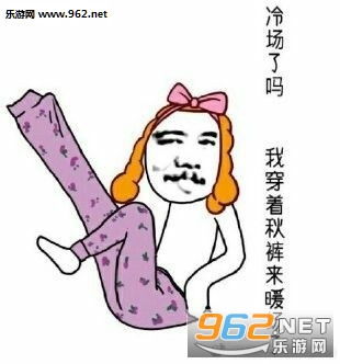 我们一起穿秋裤吧表情包截图0