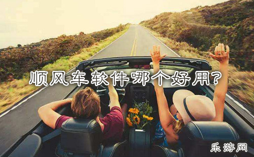������õ�˳�糵����_˳�糵�����ĸ���
