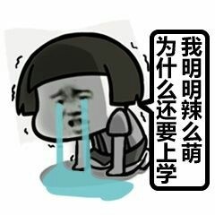 听说放学有人打我表情包截图3