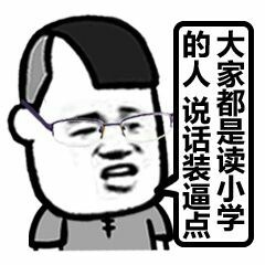 听说放学有人打我表情包截图2
