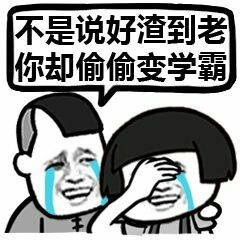听说放学有人打我表情包截图4