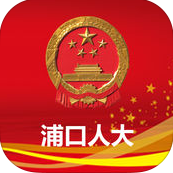 浦口人大app