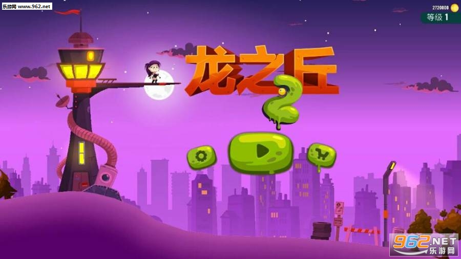 Dragon Hills 2(��֮��2�ٷ���ʽ��)v1.0.0��ͼ0