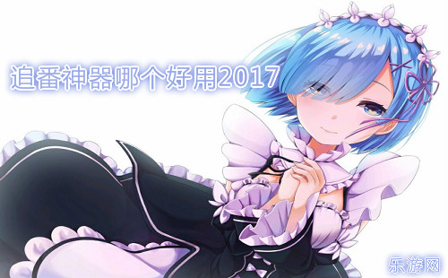 ׷�������ĸ�����2017_����׷������
