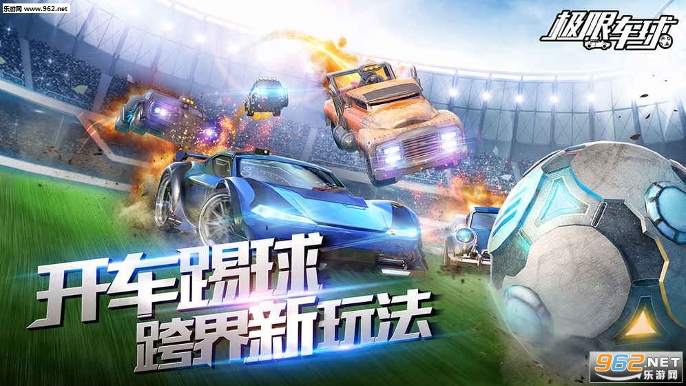 极限车球官方正式版截图1
