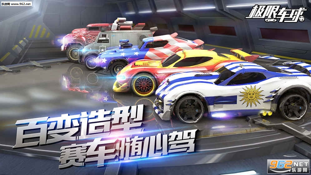 极限车球官方正式版截图3