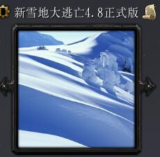 ��ѩ�ش�����4.8��ʽ�� ������ͼ���ԡ�