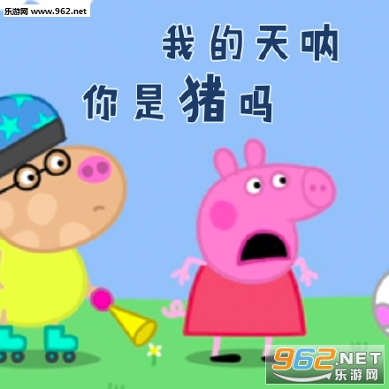 假装自己还是个孩子小猪佩奇搞笑表情包(无水印)截图0