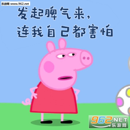 假装自己还是个孩子小猪佩奇搞笑表情包(无水印)截图1