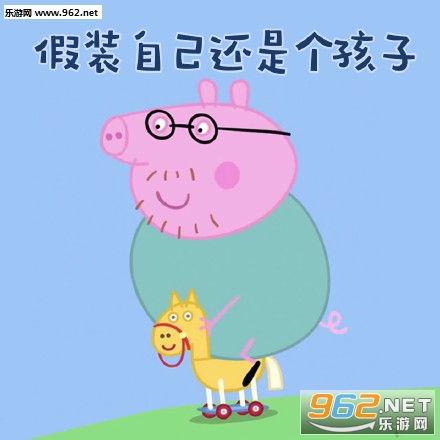 假装自己还是个孩子小猪佩奇搞笑表情包(无水印)截图3