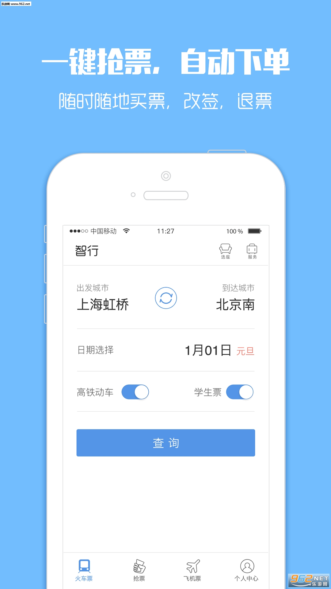 智行火车票12306高铁安卓版截图0