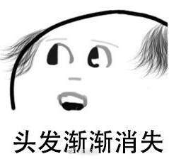 90后开始秃了表情包截图0