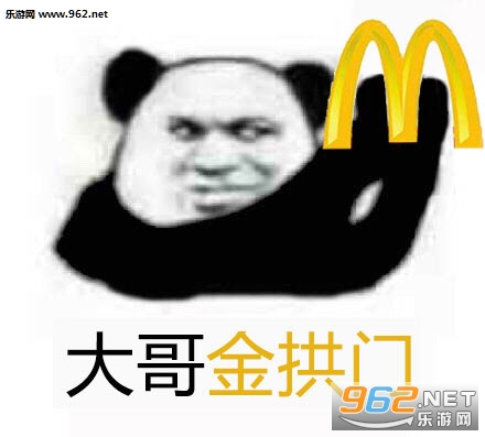 大哥金拱门表情包图片截图13