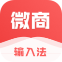 微商输入法app