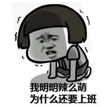 国庆放假结束上班啦表情包截图0