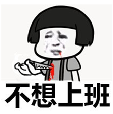 国庆放假结束上班啦表情包截图2