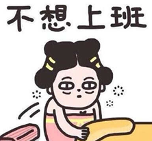 国庆放假结束上班啦表情包截图1