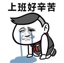 国庆放假结束上班啦表情包截图3