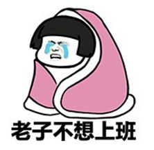 国庆放假结束上班啦表情包截图4
