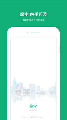 上海摩伞app截图3