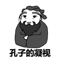 孔子的凝视名人名言表情包图片大全截图5