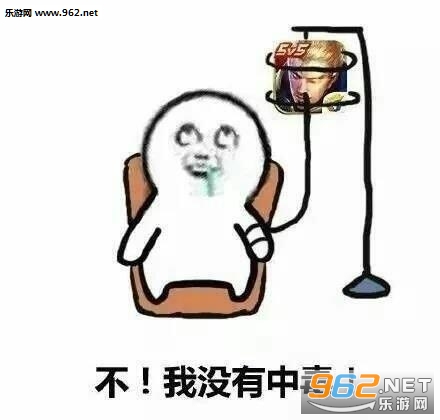 不我没有中毒王者农药表情包截图7