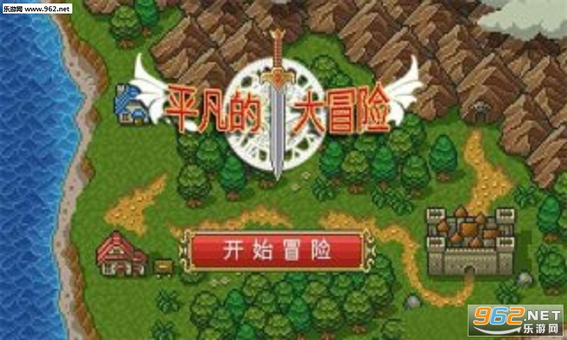 平凡的大冒险安卓版截图2