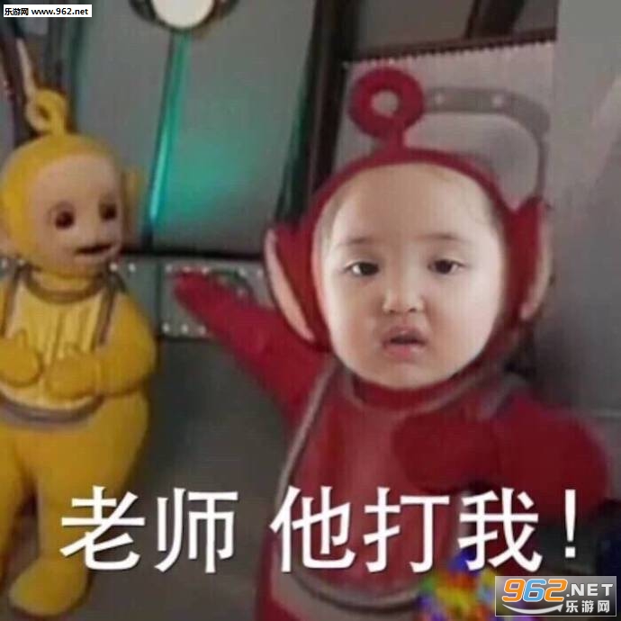 老师他打我表情包图片截图9