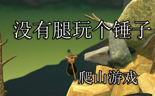 û�����������_���������Ϸ_Getting over it����