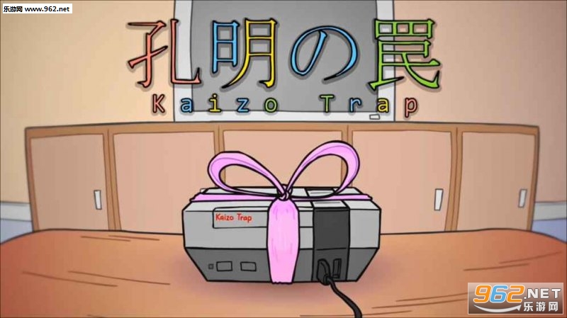 孔明之罠Kaizo Trap安卓手机版截图0