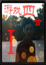 ��Ϸ�ĺ�һ3.21��ʽ��