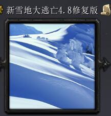 ħ�޵�ͼ ��ѩ�ش�����v4.8�޸��� ������Ӣ�۹���