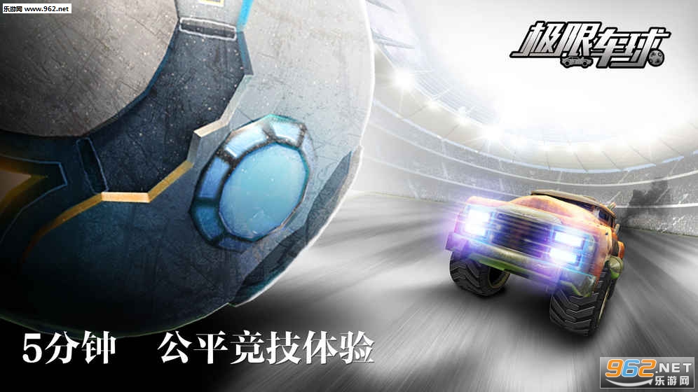 极限车球官方公测版截图2