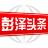 彭泽头条iOS版