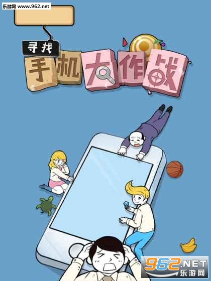 寻找手机大作战官方正版截图3