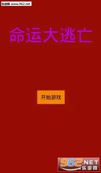 命运大逃亡安卓版截图3