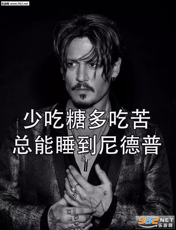少吃糖多吃苦总能睡到尼德普表情包图片大全截图3
