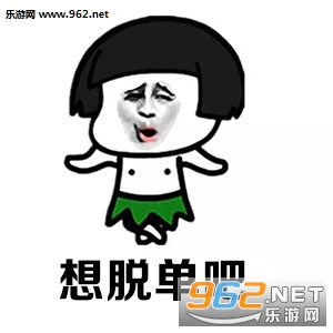 傻了吧一起来穿秋裤吧表情包截图1