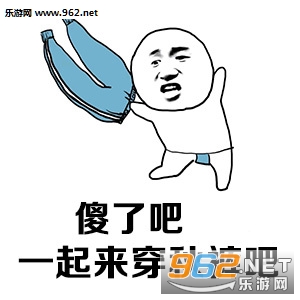 傻了吧一起来穿秋裤吧表情包截图2