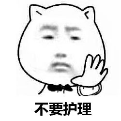 Tony老师我就是来剪个头表情包截图3
