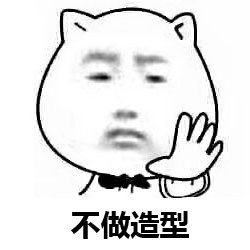Tony老师我就是来剪个头表情包截图1