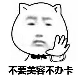 Tony老师我就是来剪个头表情包截图4