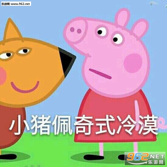 我好奇怪脑子里空空的小猪佩奇表情包图片大全截图9