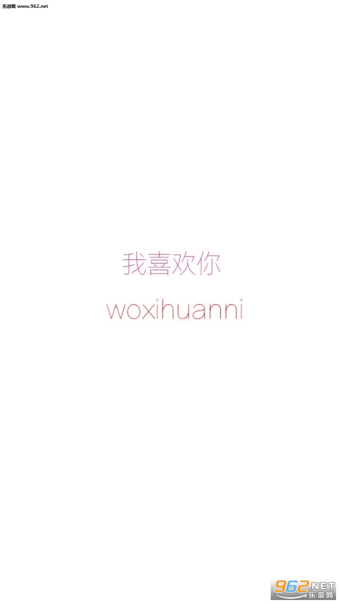 我喜欢你文字图片大全截图1