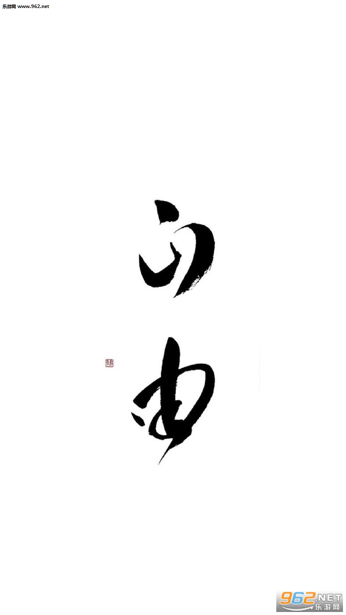 我喜欢你文字图片大全截图8